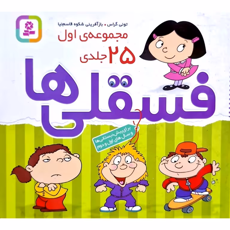 مجموعه ی اول فسقلی ها 25 جلدی (رنگ آمیزی)