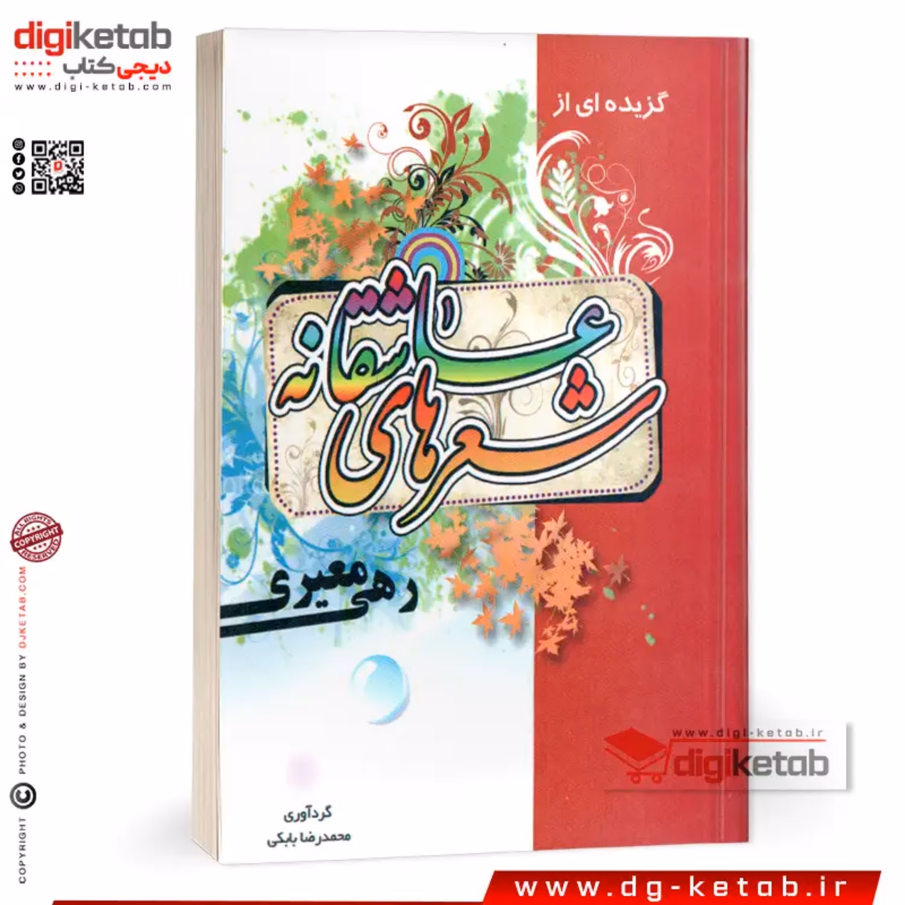 کتاب گزیده اشعار عاشقانه  رهی معیری