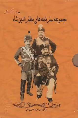 مجموعه سفرنامه های مظفرالدین شاه به فرنگستان (3جلدی،باقاب)