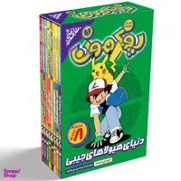 کتاب پوکمون اثر تریسی وست نشر ذکر مجموعه 8 جلدی