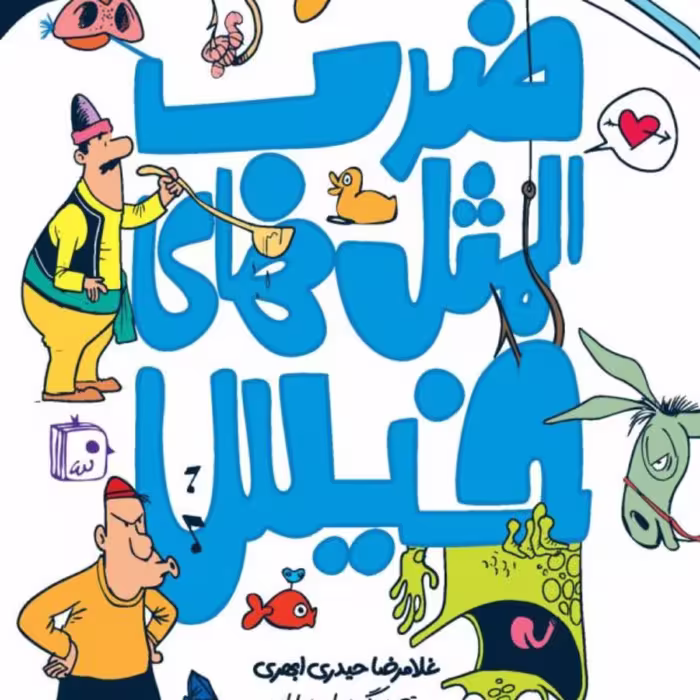کتاب  ضرب المثل های خیس اثر غلامرضا حیدری ابهری نشر جمکران