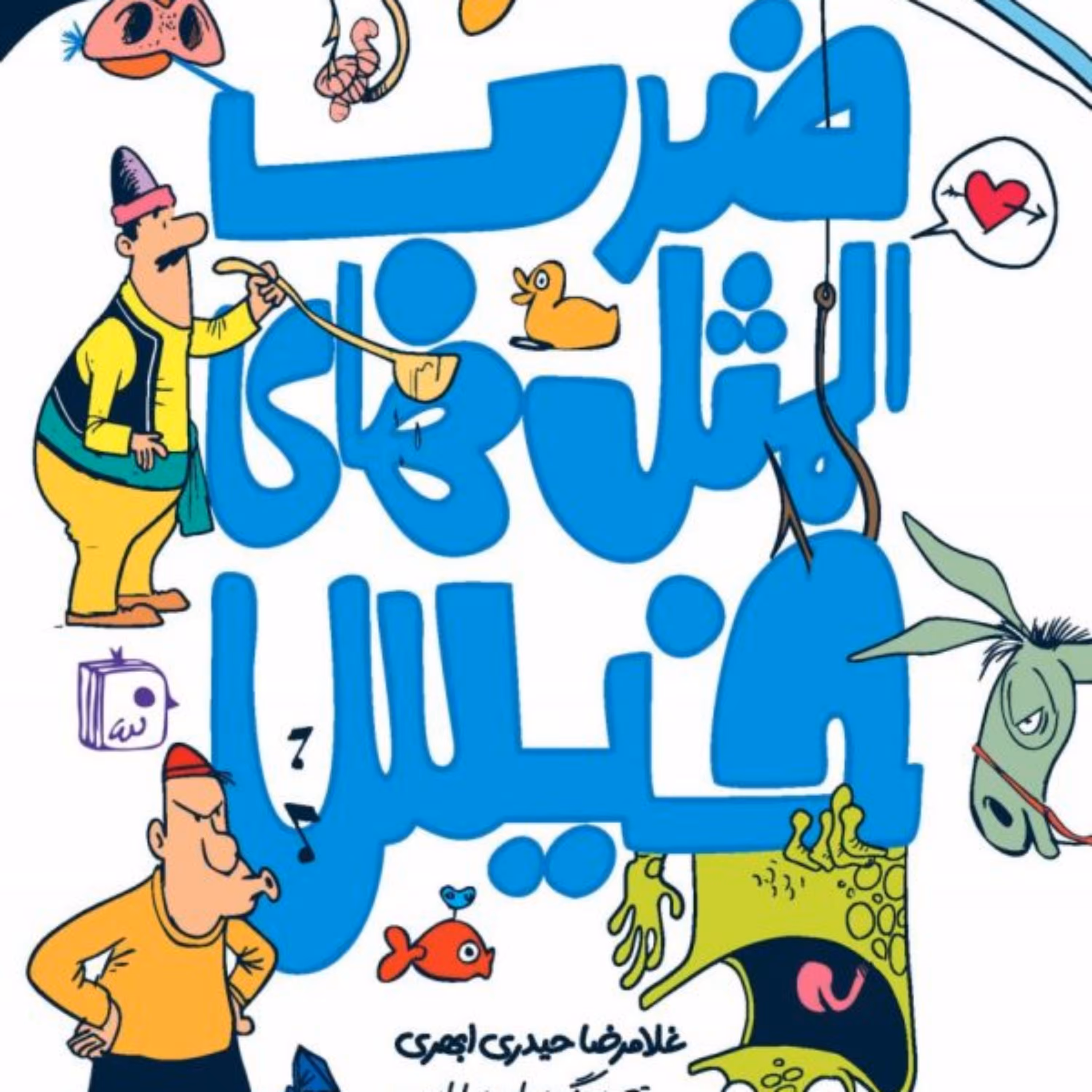 کتاب  ضرب المثل های خیس اثر غلامرضا حیدری ابهری نشر جمکران