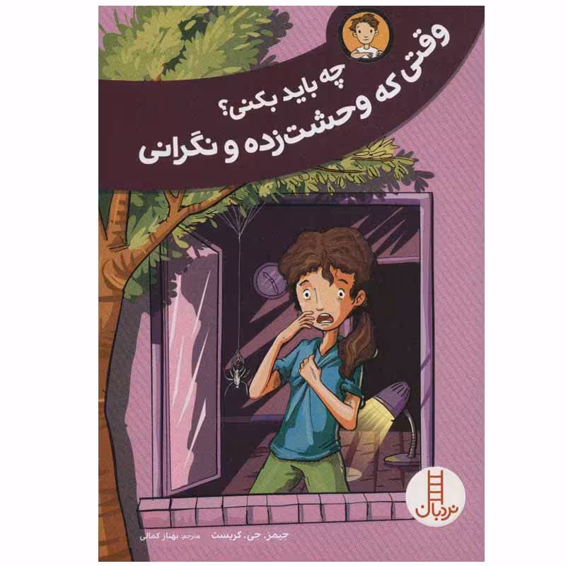 کتاب چه باید بکنی؟ وقتی که وحشت زده و نگرانی اثر جیمز جی.کریست انتشارات نردبان