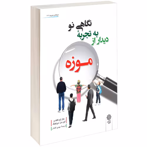 نگاهی نو به تجربه دیدار از موزہ نشر دفتر پژوهش های فرهنگی (15852)