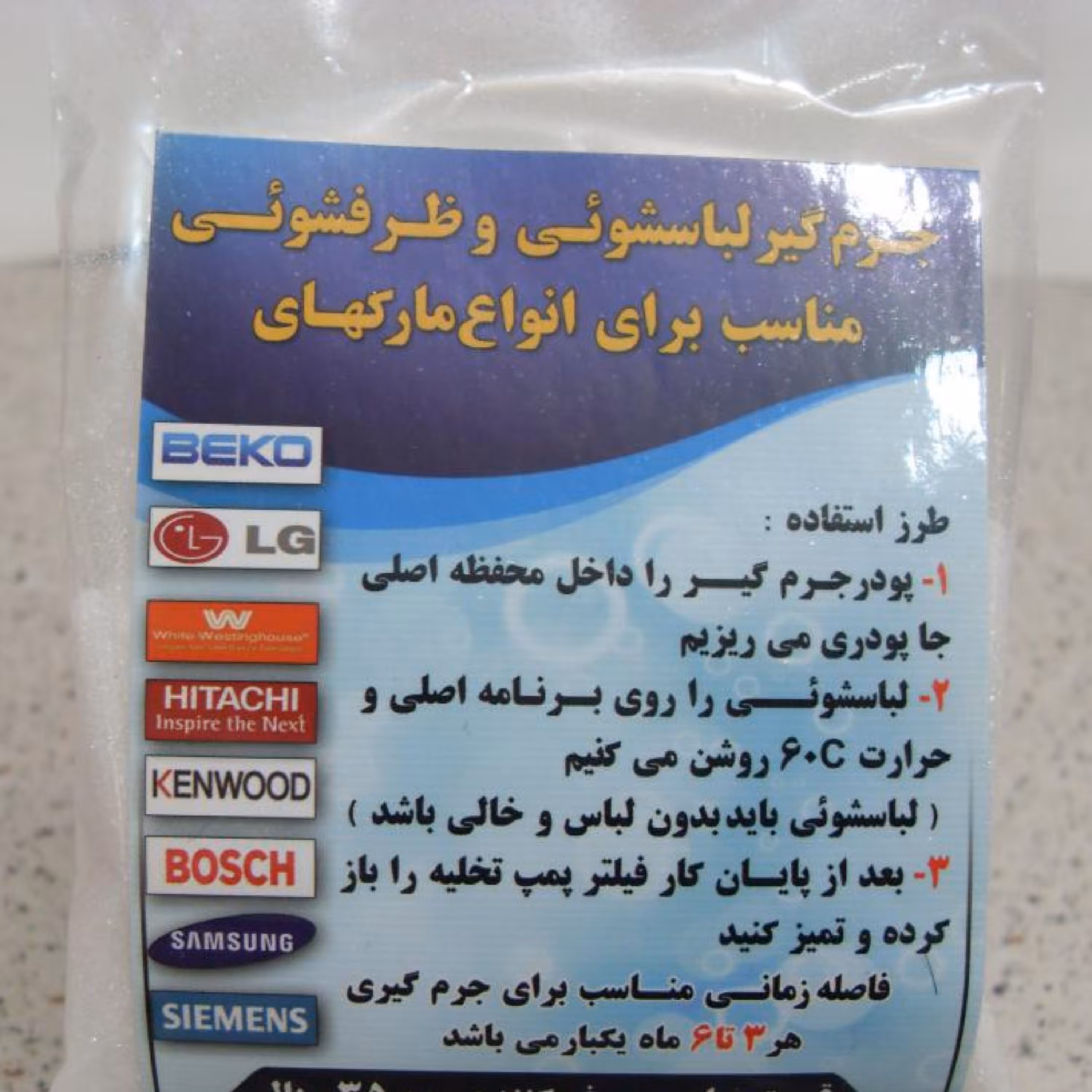 پودر جرمگیر ماشین لباسشویی و ظرفشویی