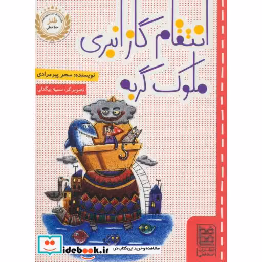 کتاب انتقام گاز انبری ملوک گربه