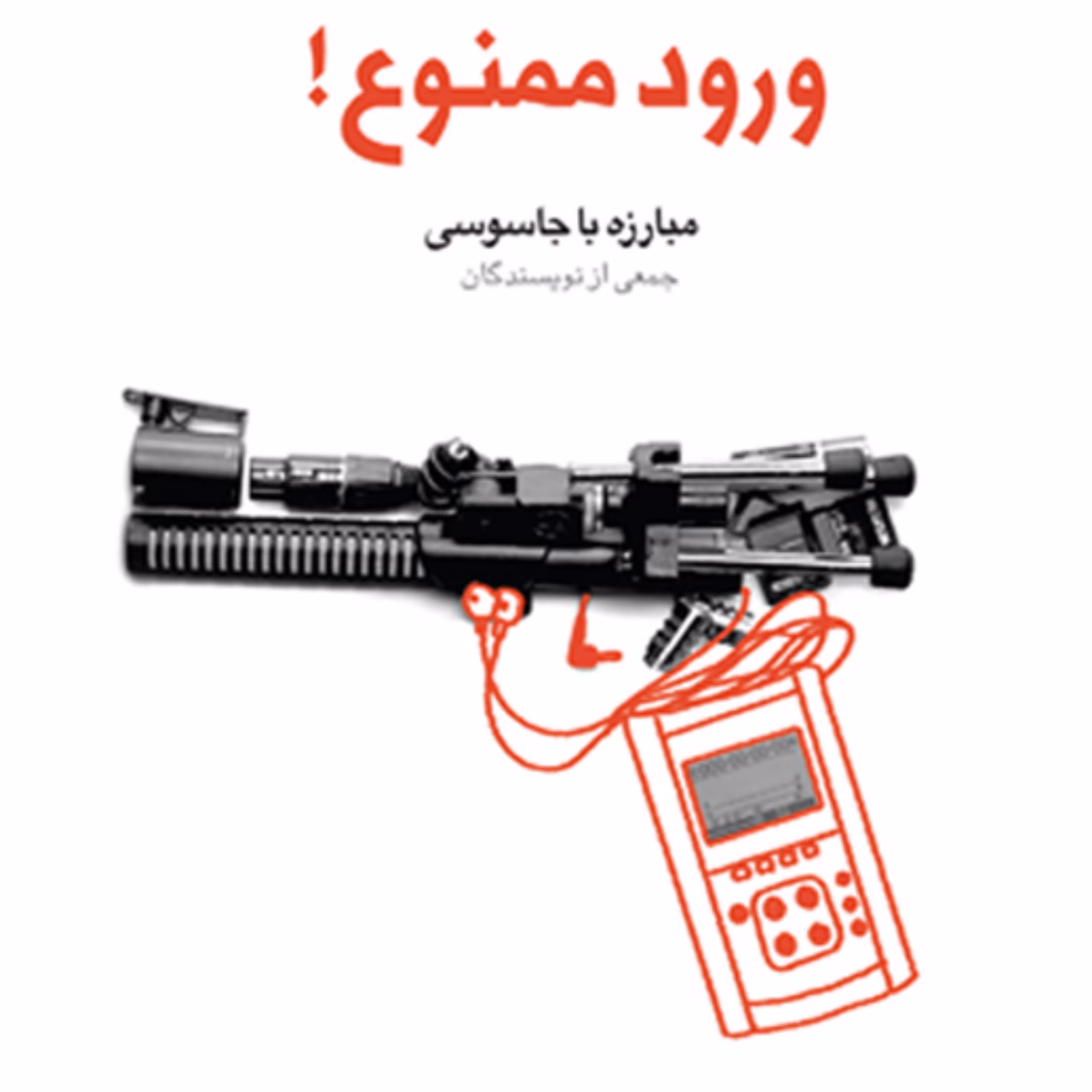 کتاب ورود ممنـوع مبـارزه بـا جـاسـوسـی(مجموعه فعـالان فرهنـگی ـ جلد اول)