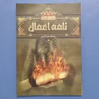 کتاب سفر آخرت 11(نامه اعمال)،نوشته رضا لک علی آبادی،انتشارات هنارس،چاپ اول 1393