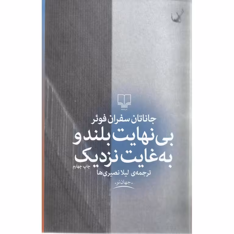 بی نهایت بلند و به غایت نزدیک