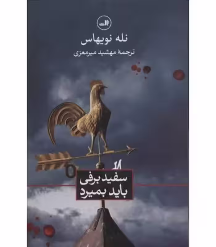 کتاب سفیدبرفی باید بمیرد نشر ثالث