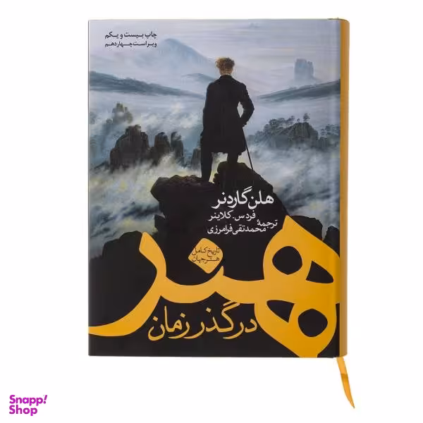 کتاب هنر در گذر زمان اثر هلن گاردنر