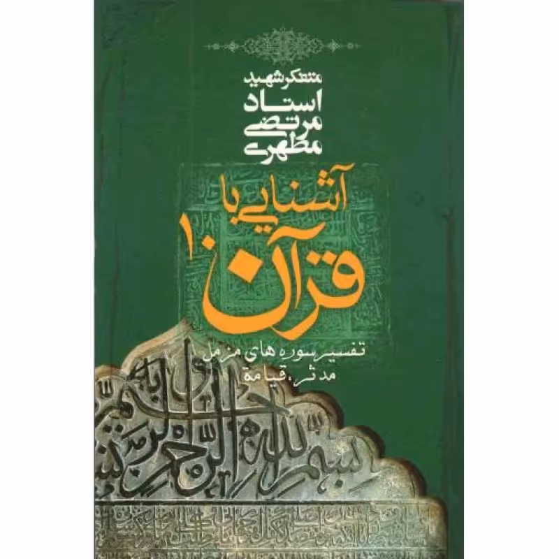 آشنایی با قرآن ج10 - تفسیر سوره های مزمل، مدثر، قیامه