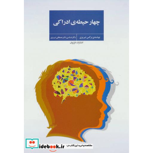 کتاب چهار حیطه ادراکی