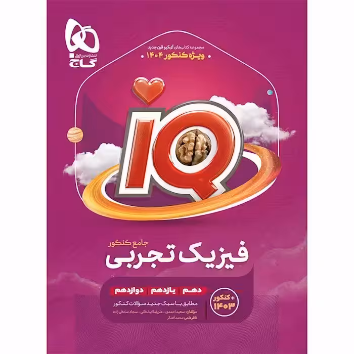 کتاب آی کیو فیزیک جامع کنکور تجربی گاج جلد اول  کنکور 1404