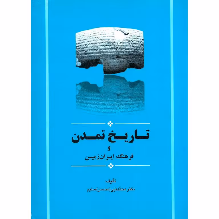 تاریخ تمدن و فرهنگ ایران زمین