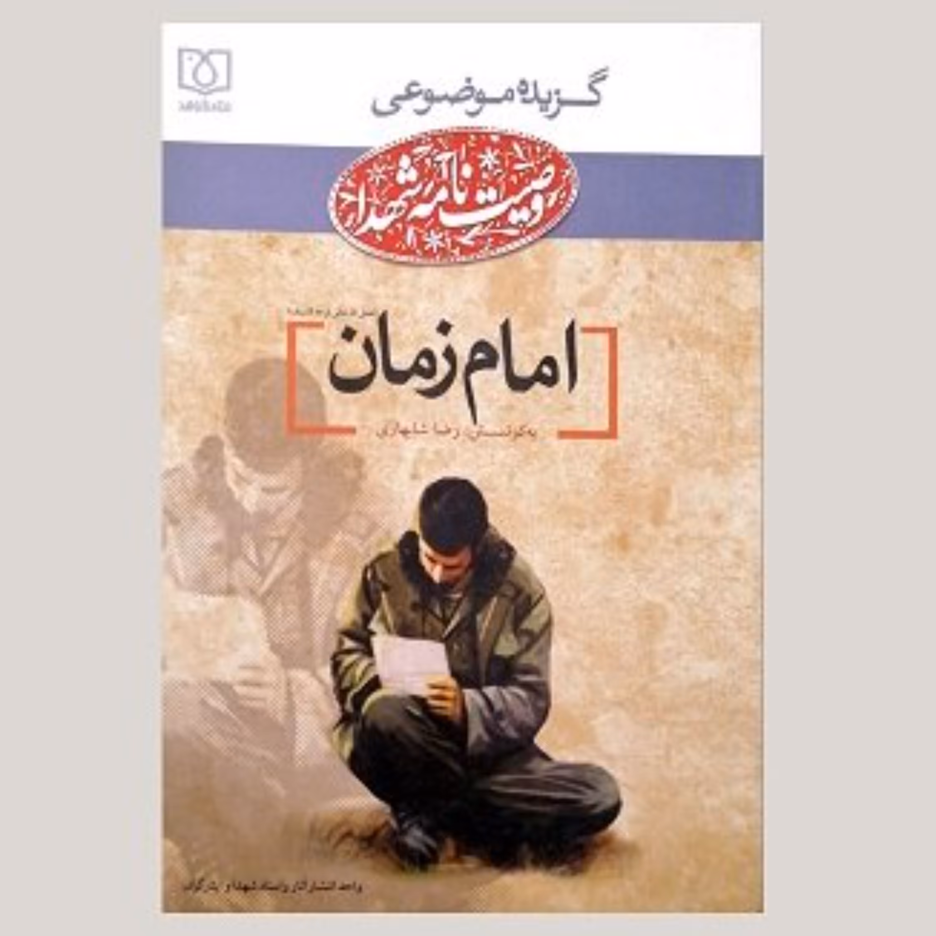 گزیده موضوعی وصیت شهدا درباره امام زمان