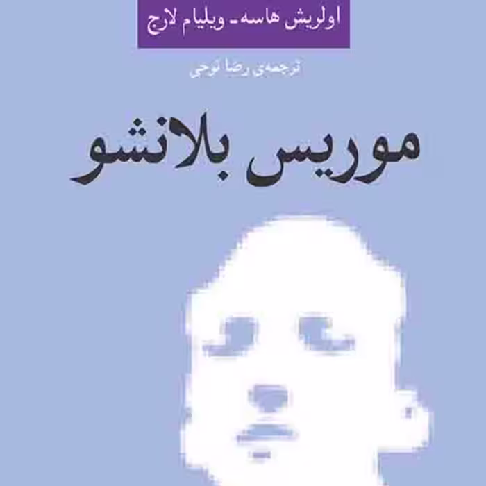 موریس بلانشو اثر ویلیام لارج اولریش هاسه ترجمه رضا نوحی نشر مرکز