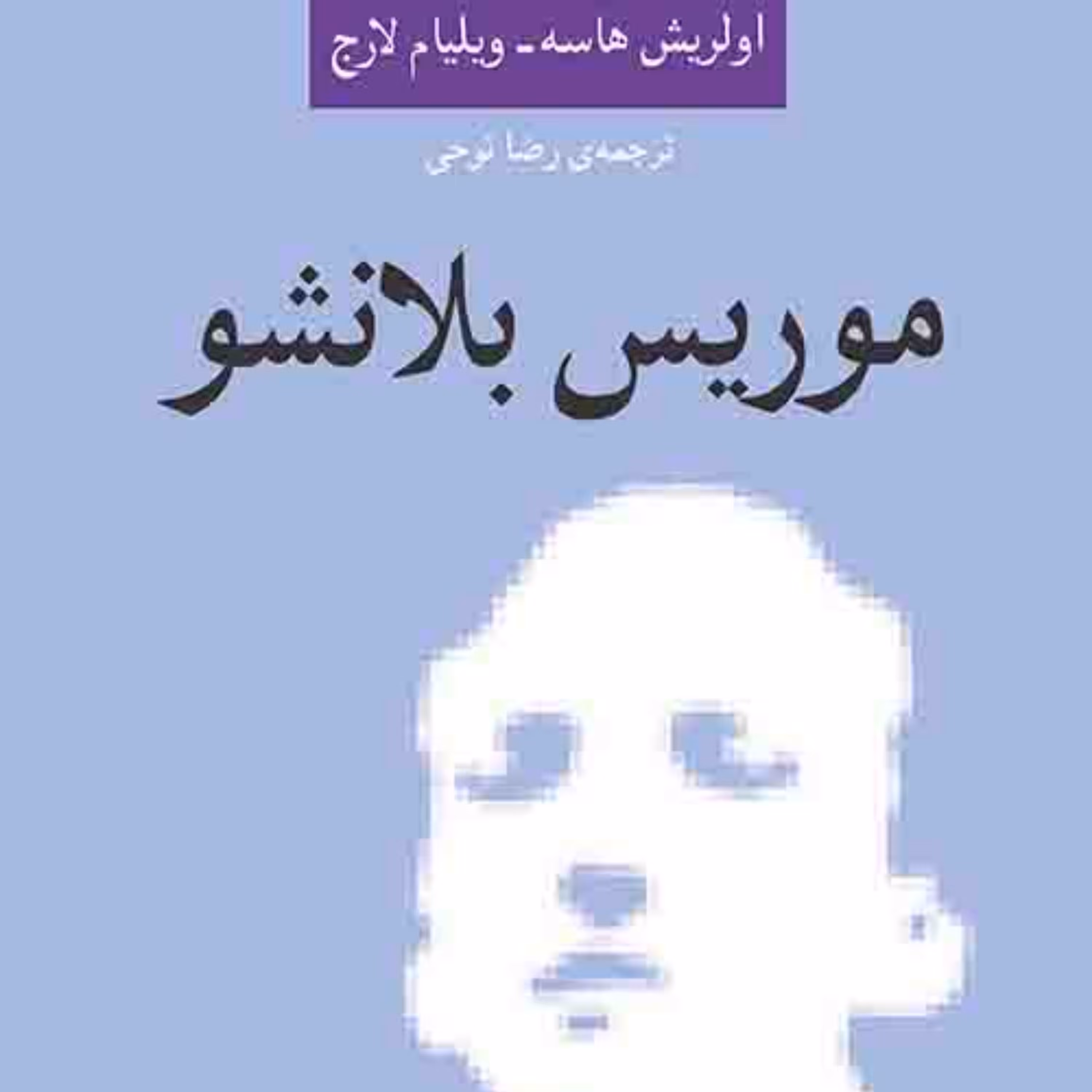 موریس بلانشو اثر ویلیام لارج اولریش هاسه ترجمه رضا نوحی نشر مرکز