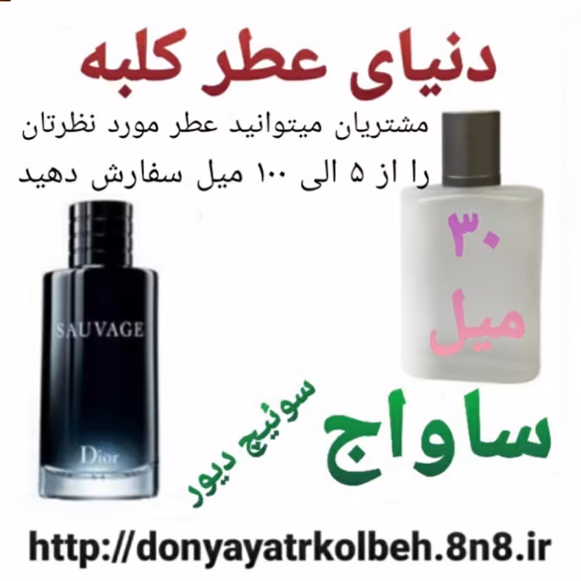 عطر ساواج دیور 30 میل