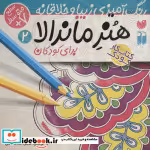 قیمت و خرید کتاب هنر ماندالا برای کودکان 2 سطح متوسط | ایده بوک