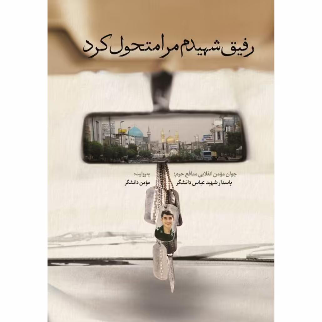 کتاب رفیق شهیدم مرا متحول کرد نشر شهید کاظمی