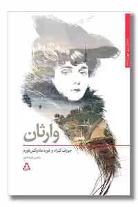 کتاب وراثان