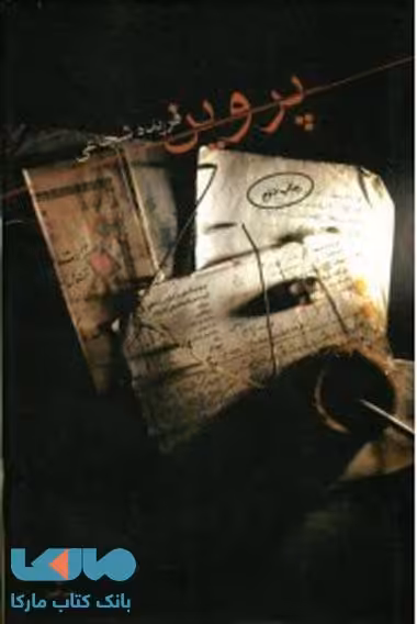 پروین نشر البرز