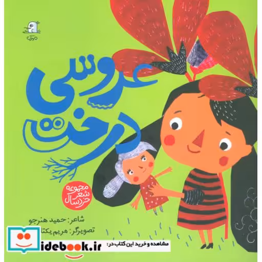 کتاب عروسی درخت (مجموعه شعر خردسال)،(گلاسه) اثر حمید هنرجو