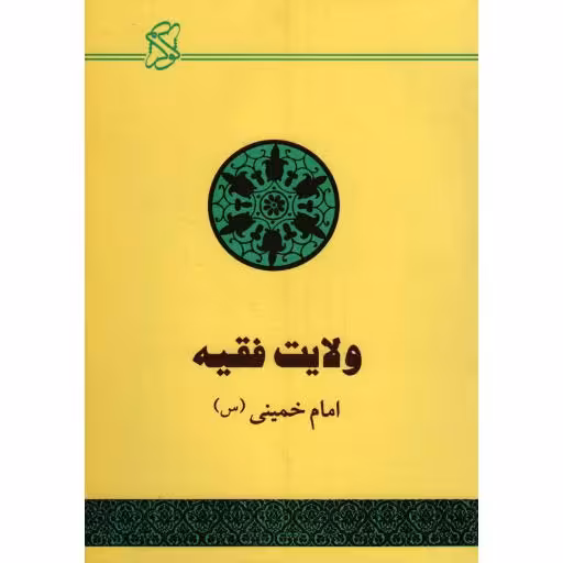ولایت فقیه (حکومت اسلامی)