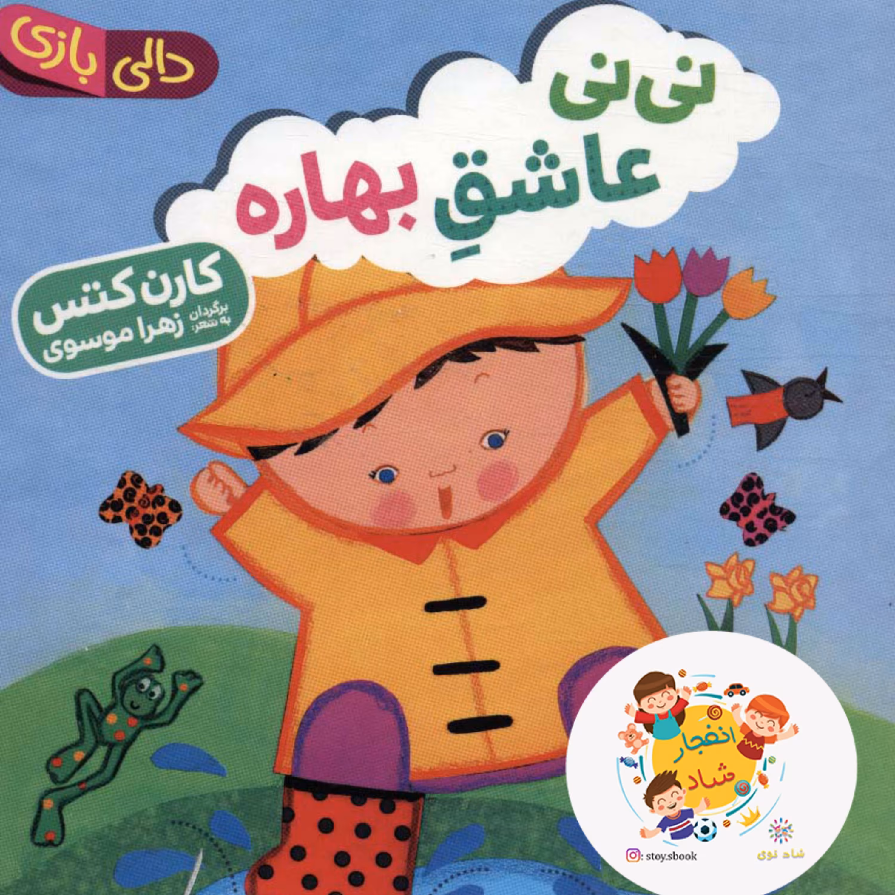 کتاب نی نی عاشق بهاره (دالی بازی) سدای شاد