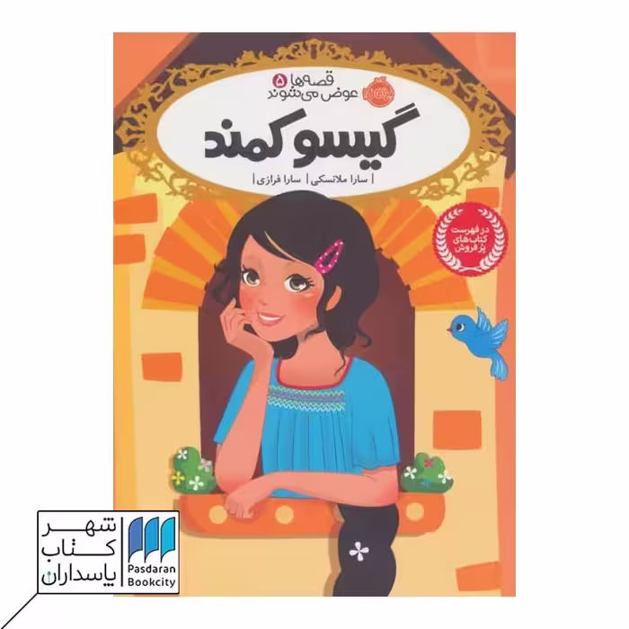 کتاب گیسو کمند قصه ها عوض می شوند