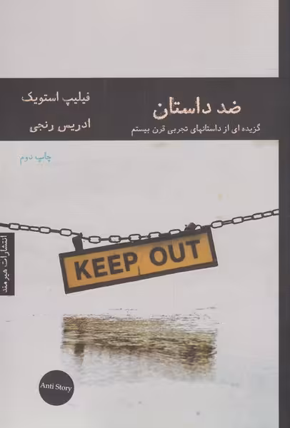کتاب ضد داستان اثر فیلیپ استویک ترجمه ادریس رنجی
