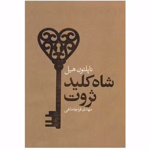 شاه کلید ثروت