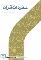 قیمت و خرید کتاب مفردات قرآن اثر سیدمحمود طیب حسینی | ایده بوک