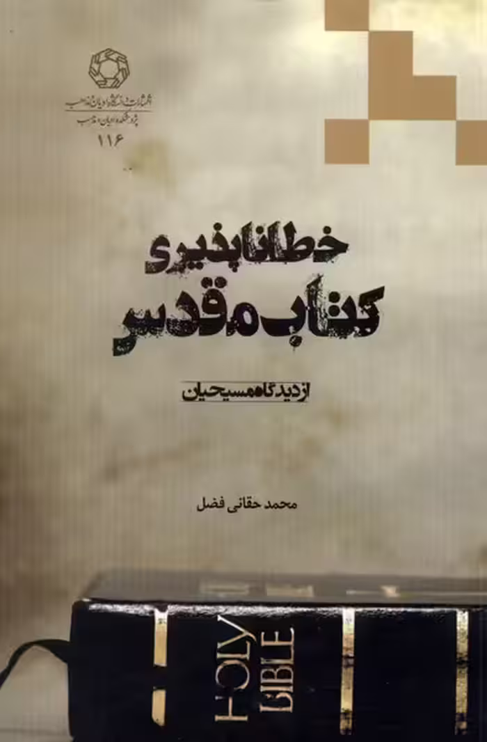 کتاب خطا ناپذیری کتاب مقدس