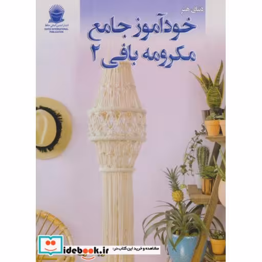 کتاب دنیای هنر خود آموز جامع مکرومه بافی 2 اثر ایمی مالینز