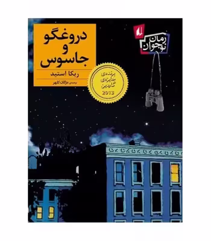 کتاب دروغگو و جاسوس اثر ربکا استید ترجمه مژگان کلهر