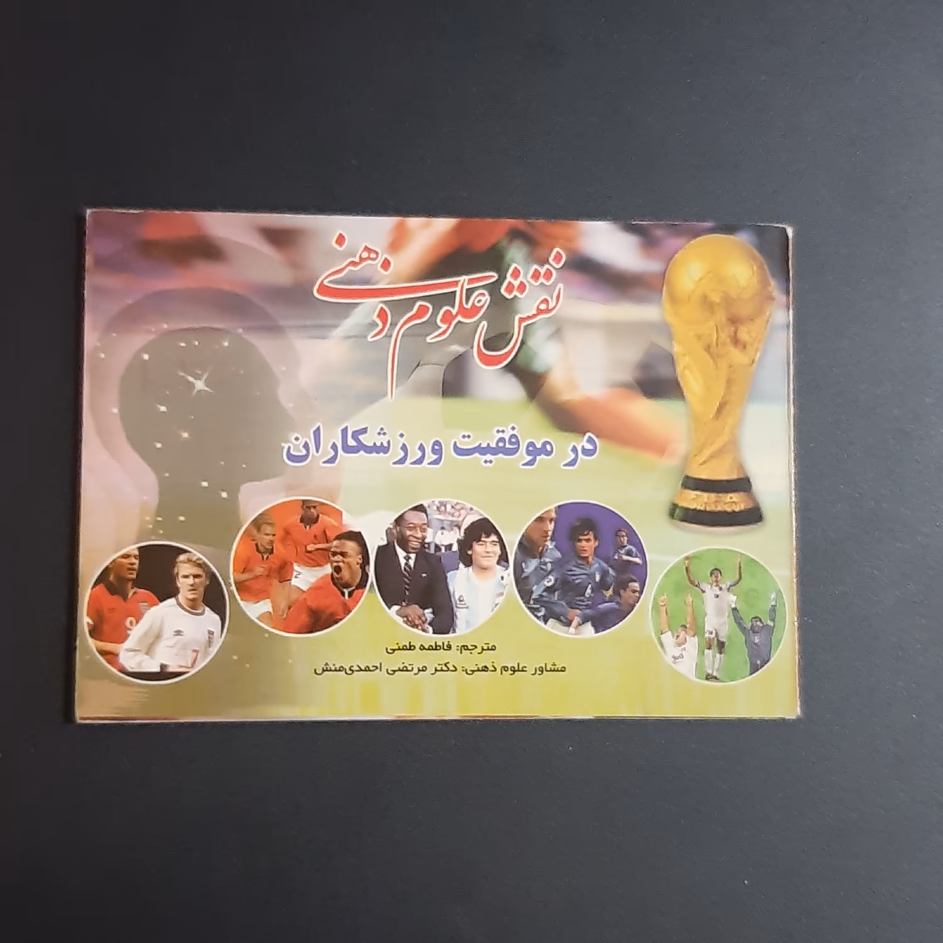 کتاب نقش علوم ذهنی در موفقیت ورزشکاران