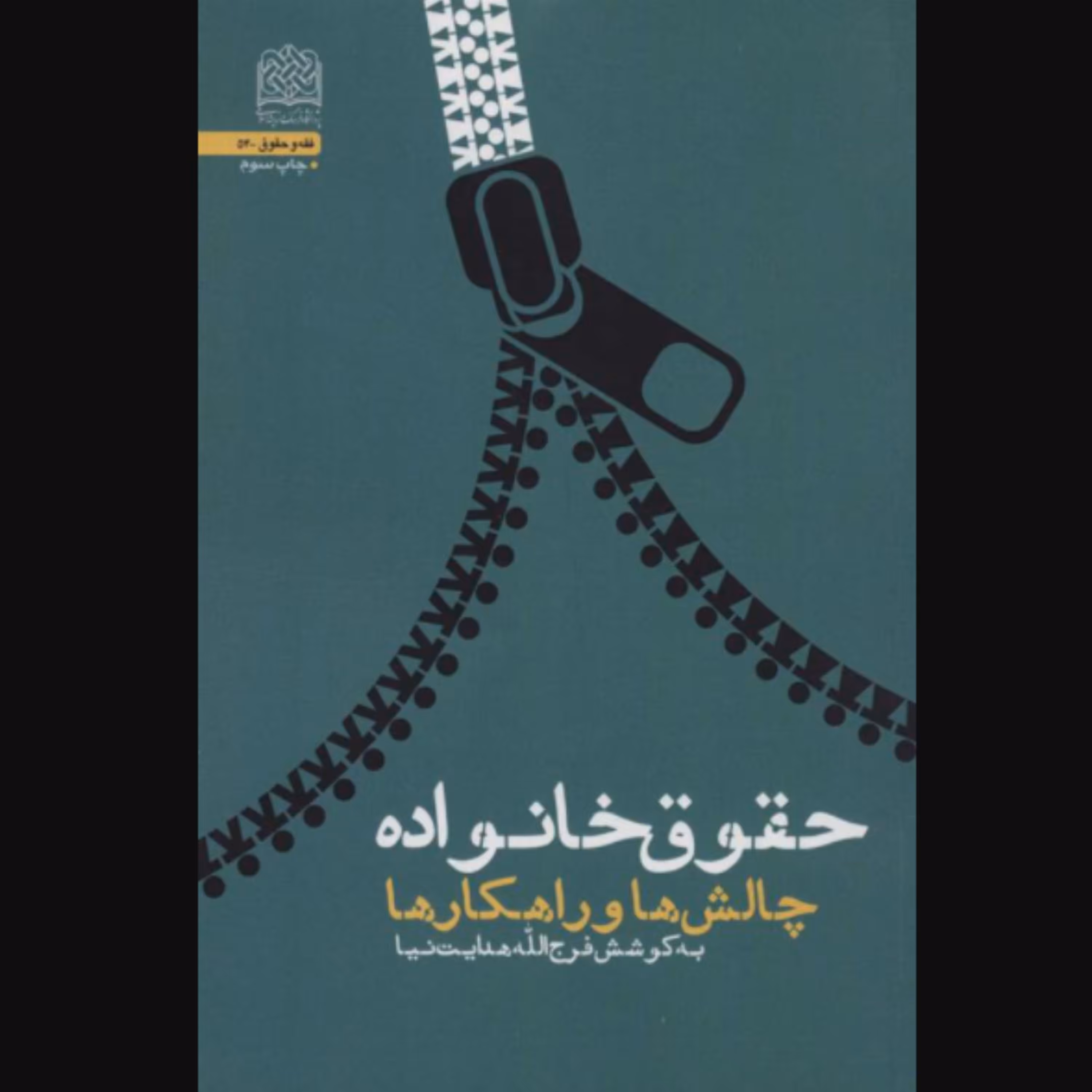 کتاب حقوق خانواده (فرج الله هدایت نیا پژوهشگاه فرهنگ و اندیشه اسلامی)