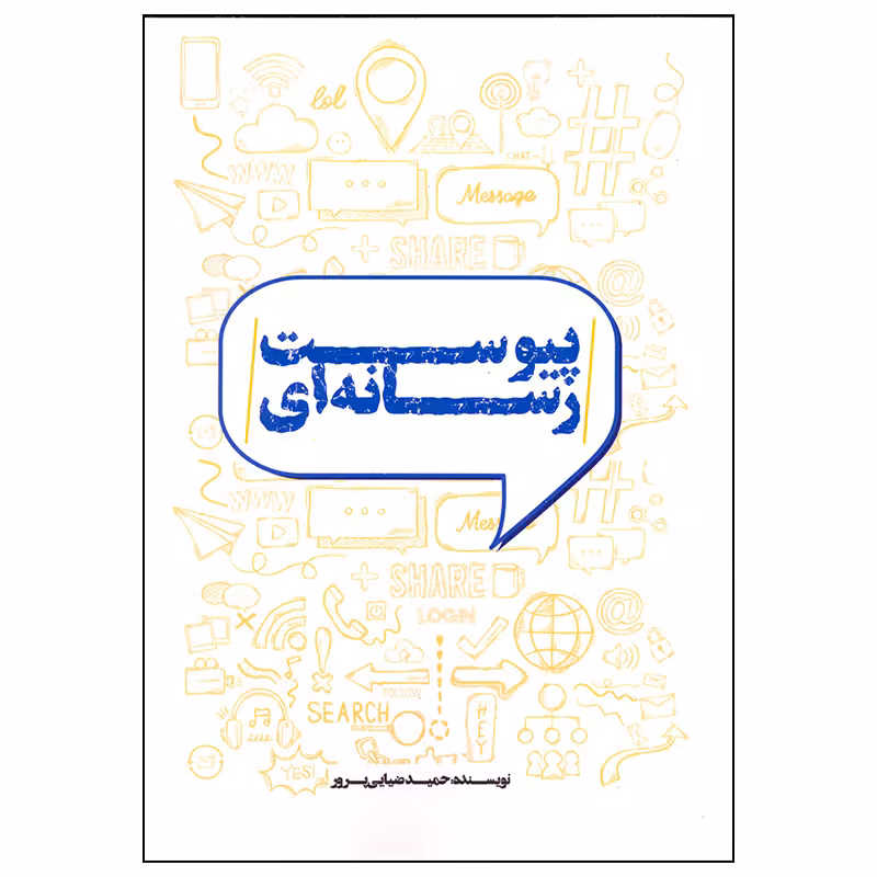 کتاب پیوست رسانه ای اثر حمید ضیایی پرور انتشارات سیمای شرق