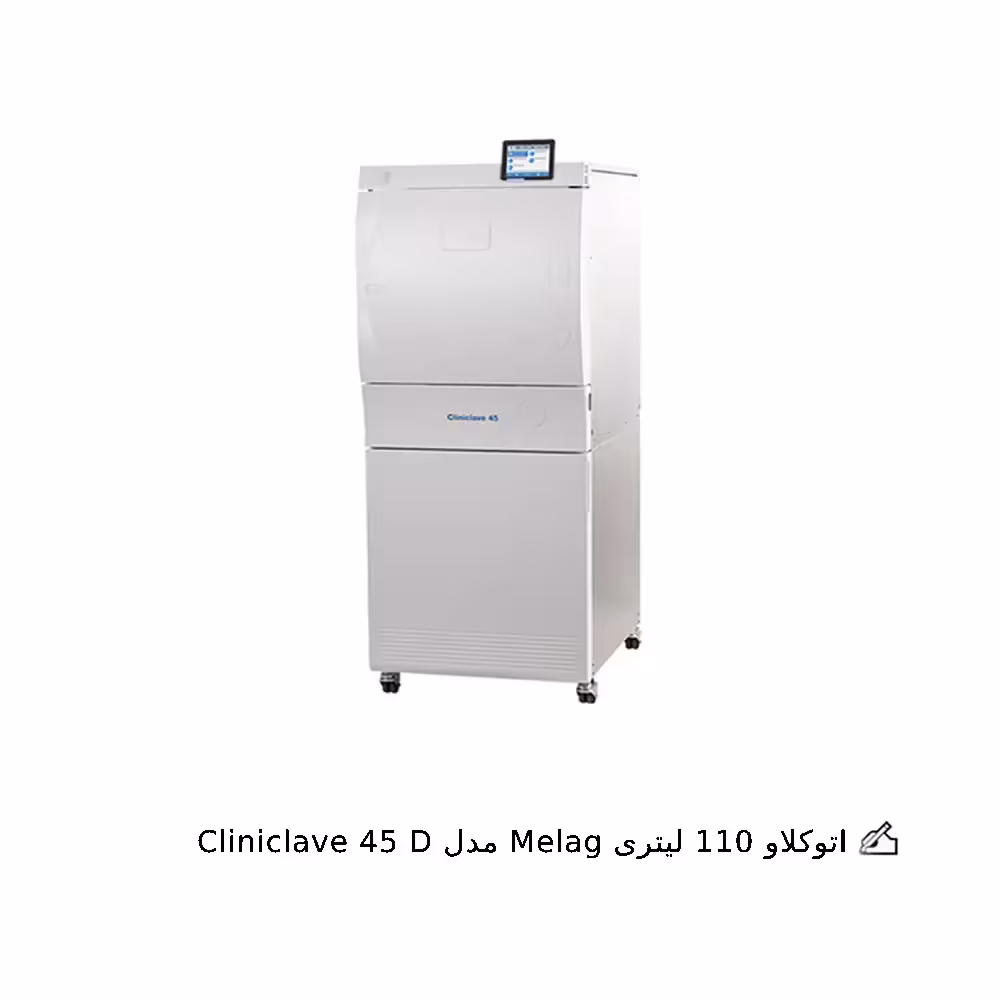اتوکلاو 110 لیتری Melag مدل Cliniclave 45 D