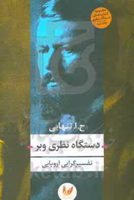 کتاب دستگاه نظری وبر اثر حسین ابوالحسن تنهایی