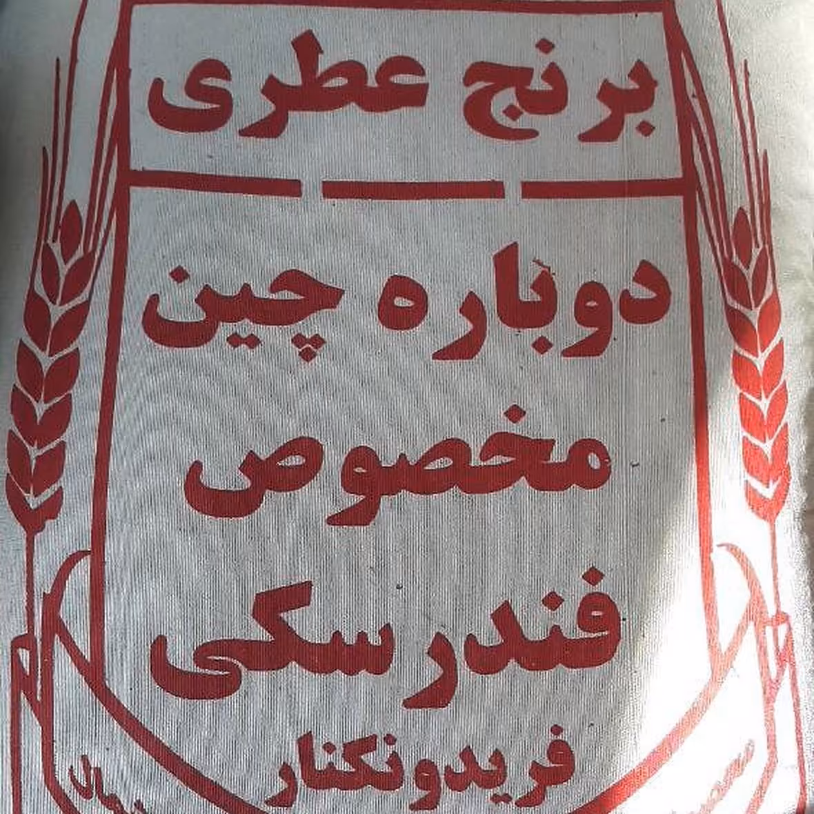 برنج  دوبارچین کشت دوم درجه یک فوق اعلا کیسه 10 کیلویی