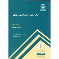 کتاب ابزار دقیق نشر دانشگاه صنعتی شریف