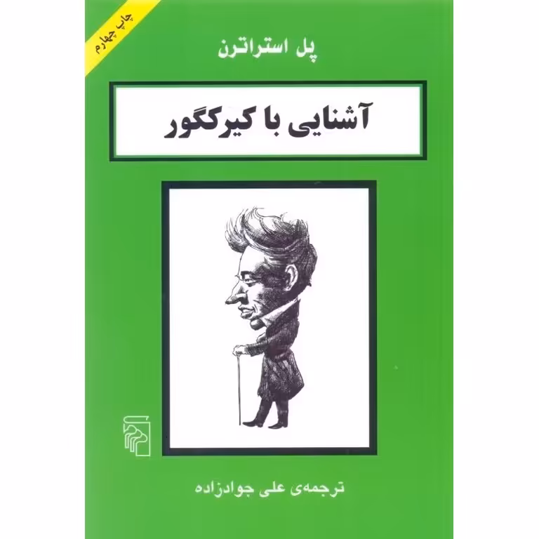 آشنایی با کیرکگور