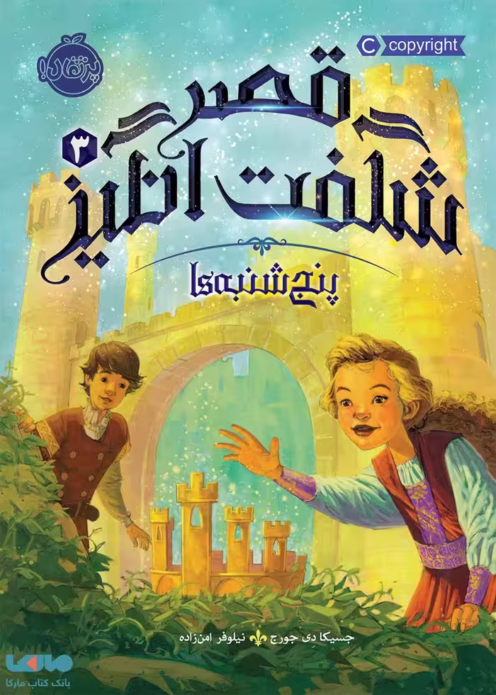 قصر شگفت انگیز 3 (پنجشنبه ها) نشر پرتقال