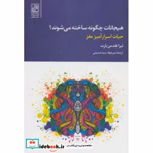 کتاب هیجانات چگونه ساخته می شوند؟ (حیات اسرارآمیز مغز) اثر لیزا فلدمن بارت