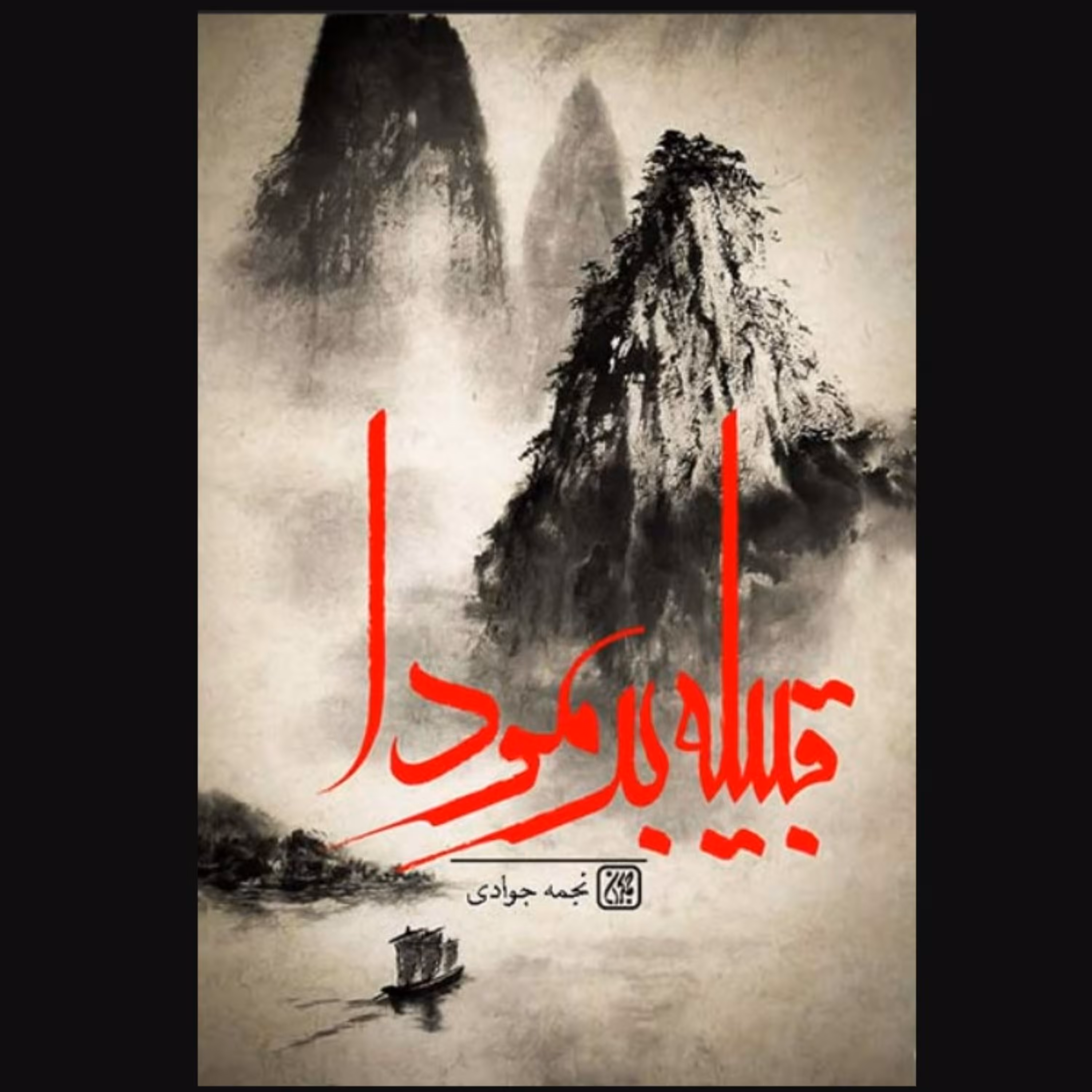 قبیله برمودا - رمان -قبیله برمودا- در مورد سرخپوستان آمریکای شمالی-داکوتا -است.