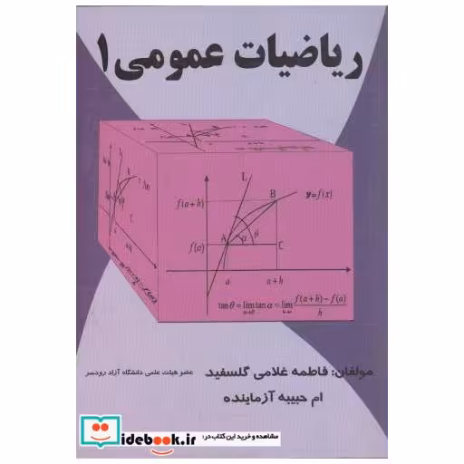 کتاب ریاضیات عمومی1 اثر فاطمه غلامی گلسفید