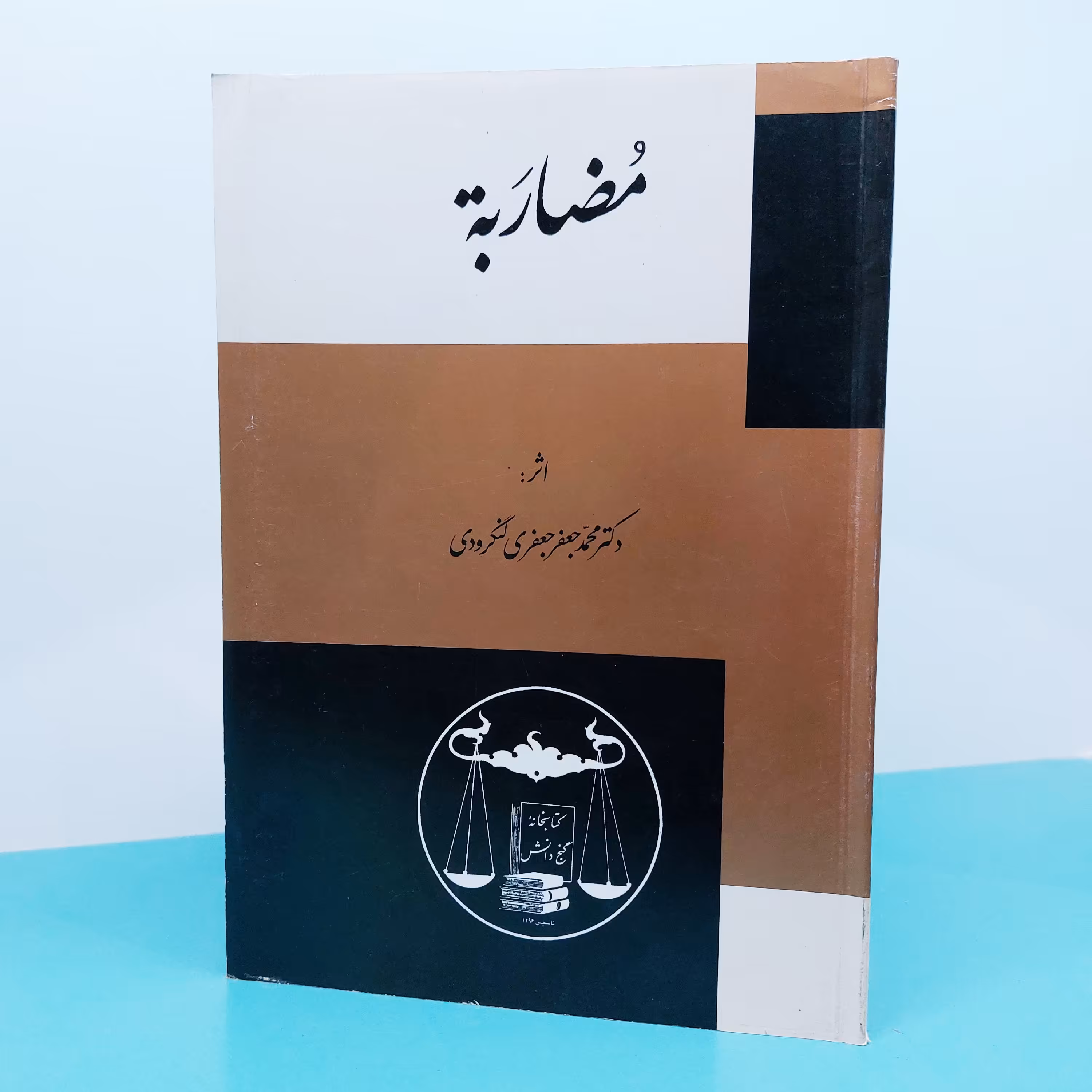 کتاب مضاربه نوشته دکتر محمدجعفر جعفری لنگرودی انتشارات گنج دانش 